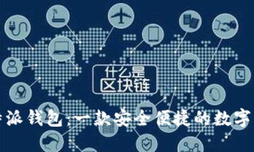 深入了解比特派钱包：一款安全便捷的数字资产管理工具