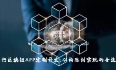 如何进行区块链APP定制开发：从构思到实现的全
