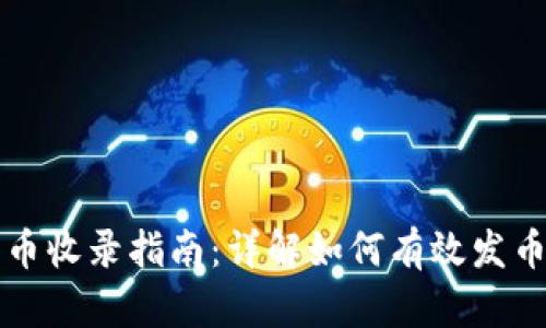 tpwallet发币收录指南：详解如何有效发币并快速上架