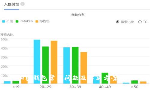 加密钱包常见问题及解决方案解析