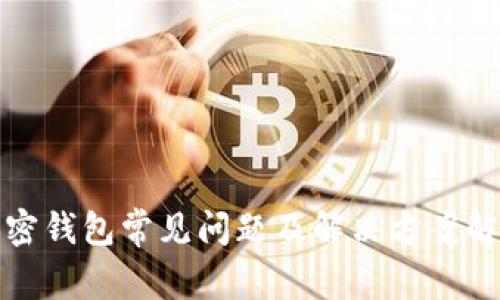 加密钱包常见问题及解决方案解析