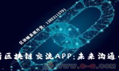 全面解析区块链交流APP：未来沟通的新趋势