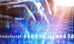 TokenPocket：全能数字钱包，让区块链更便捷
