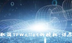如何取消TPWallet的授权：详尽指南