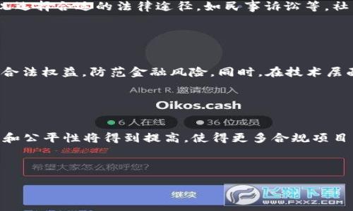 biao ti区块链骗局：揭示背后贪婪的真相与被骗人民币的数量/biao ti
区块链, 骗局, 人民币, 投资, 诈骗/guanjianci

## 内容主体大纲

1. **引言**
   - 区块链的起源与发展
   - 区块链投资的促进因素
   - 骗局现象的出现

2. **区块链骗局的种类**
   - ICO（首次代币发行）骗局
   - 虚假交易平台
   - P2P借贷骗局
   - 冒充名人或机构的骗局

3. **被骗人民币的数量**
   - 通过统计数据分析
   - 各类骗局对投资者的影响
   - 骗局的受害者数量

4. **被骗后如何挽回损失**
   - 与警方报案的步骤
   - 法律手段的使用
   - 社交媒体与舆论的力量

5. **区块链骗局的防范措施**
   - 如何进行风险评估
   - 识别常见骗局的特征
   - 提高自身的防范意识

6. **未来的展望**
   - 区块链行业的规范化
   - 政府与行业机构的责任
   - 投资者心态的教育

7. **常见问题解答**
   - 区块链骗局究竟是什么？
   - 为什么那么多人会被骗？
   - 如何识别一个靠谱的区块链项目？
   - 免费观看损失的几种方式？
   - 政府对区块链骗局的监管态度如何？
   - 未来区块链市场的走向是什么？

---

### 内容展开

#### 引言

随着科技的不断进步，区块链作为一种新兴技术逐渐走入了公众视野。它的分散性和安全性引发了大量的兴趣和投资，然而在这个充满希望的行业中，各种骗局也层出不穷，给无数投资者带来了巨大的经济损失。本文将探讨区块链骗局的现象，揭示被骗人民币的数量，以及如何有效避免和应对这些骗局。

#### 区块链骗局的种类

在区块链的世界里，各种骗局如雨后春笋般涌现，这其中最为常见的包括ICO骗局、虚假交易平台、P2P借贷骗局以及冒充名人或机构的骗局等。ICO（首次代币发行）骗局吸引了大量希望通过新项目快速获利的投资者，却往往最后以跑路告终。

#### 被骗人民币的数量

根据统计数据显示，近年来因区块链骗局而被骗的人民币数额已达数十亿。在整个行业中，受害者的数量也呈现显著增长。这一数字不仅反映了骗局的普遍性，也警示投资者在面对新兴领域时必须保持冷静与理智。

#### 被骗后如何挽回损失

对于那些已经遭遇骗局的投资者，挽回损失的过程并不轻松，但也并非没有希望。投资者在发现被骗后，应立刻收集相关证据，与警方进行报案，并借助法律手段维护自己的权益。同时，社交媒体的力量也不容小觑，通过曝光与舆论的引导，能够对骗子形成压力。

#### 区块链骗局的防范措施

为了有效减少被骗的风险，投资者需要学会进行风险评估，识别出常见骗局的特征。提高自身的防范意识，参加相关培训，了解区块链的基本知识，是避免陷入骗局的重要举措。此外，寻求专业的投资建议也是非常必要的。

#### 未来的展望

随着区块链行业的发展和规范化进程的推进，政府和行业机构的责任也日趋明显。他们需要加强对投资者的教育，提升公众对区块链技术的理解，从根本上减少骗局的发生。未来，随着技术的不断完善，区块链领域将迎来更多合法合规的发展机会。

---

### 常见问题解答

#### 区块链骗局究竟是什么？

区块链骗局究竟是什么？
区块链骗局是指以区块链技术或数字货币为名，通过虚假宣传和诱导，使投资者进行毫无实质价值的投资活动，从而实现诈骗犯罪的行为。这些骗局往往包装得很高大上，利用投资者对区块链的优势与潜力的信任，让他们盲目跟风，最终导致财务损失。常见的骗局如假冒的虚拟货币平台，虚假的ICO项目等，通常会声称能在短时间内获得高额回报，实际上却没有任何真实的商业模型支撑其承诺的回报。

#### 为什么那么多人会被骗？

为什么那么多人会被骗？
有人会问，为什么明明知道世上有很多骗子，还是有这么多人上当受骗？这主要可以归结为几个原因。首先，区块链技术的复杂性让普通人难以理解，有些投资者被动地认为这一新兴领域充满机会，而忽略了风险。其次，许多骗局都有精美的宣传资料和煽动性的语言，容易使人产生冲动投资的欲望。再次，社交网络的快速传播也加剧了这一现象，当有人分享他们的“成功案例”时，会使更多的投资者盲目跟风，形成“羊群效应”，最终导致惨痛的后果。

#### 如何识别一个靠谱的区块链项目？

如何识别一个靠谱的区块链项目？
要识别一个靠谱的区块链项目并非易事，但通过几个维度的评估，可以降低投资风险。首先，检视项目团队的背景和能力，了解团队成员是否拥有相关领域的专业知识，以及他们的过往项目经历。其次，查看项目的技术白皮书，确保其业务模式和技术实现是合理且可行的。第三，关注项目的社交媒体和社区反馈，看看是否有真实用户的评价和讨论。最后，评估项目的资金来源和透明度，是否合法合规。这些步骤能够帮助投资者做出更为明智的决策。

#### 如何挽回损失？

如何挽回损失？
遭遇骗局后，投资者往往面临巨大的心理压力和经济损失。首先，要立刻收集所有的证据，包括交易记录、对话记录等，并向警方报案，提供详尽的信息，以助于警方的调查。其次，可以咨询专业的法律机构，根据不同情况选择合适的法律途径，如民事诉讼等。社交媒体也是一个强有力的工具，广泛曝光骗局的情况，寻求公众的支持与帮助，可以迫使某些不法分子进行赔偿。此外，和其他受害者联合行动，可以形成更强的声势，加大获取补偿的机会。

#### 政府对区块链骗局的监管态度如何？

政府对区块链骗局的监管态度如何？
随着区块链技术的普及和相关骗局的增多，许多国家和地区的政府已经开始重视这一问题，逐渐加强监管措施。中国政府便是其中之一，针对ICO和虚拟货币交易实施了一系列的限制和监管政策，旨在保护投资者的合法权益，防范金融风险。同时，在技术层面，政府还需要积极推动区块链技术的合规应用，支持合法的区块链项目与创新，从而为健康的市场环境奠定基础。此外，公众的教育也成为政府的一项重要职责，提高社会对区块链认知水平，有助于减少骗局的发生。

#### 未来区块链市场的走向是什么？

未来区块链市场的走向是什么？
展望未来，区块链市场的发展将会更加规范和成熟。一方面，技术本身不断完善，结合人工智能、大数据等新兴技术，区块链将在更多领域展现价值，如金融、物流、医疗等。另一方面，随着监管政策的推出，市场的透明度和公平性将得到提高，使得更多合规项目崭露头角。投资者也将变得更加理性，通过教育和知识普及，能够更好地理解区块链的实质与风险，从而降低被骗几率。总之，区块链行业将迈向更加健康和可持续的发展方向。 

---

以上内容框架及问题解析为您呈现了对区块链骗局的全面分析，通过认识骗局的种类和防范措施，更好地保护投资者权益，实现市场的健康发展。