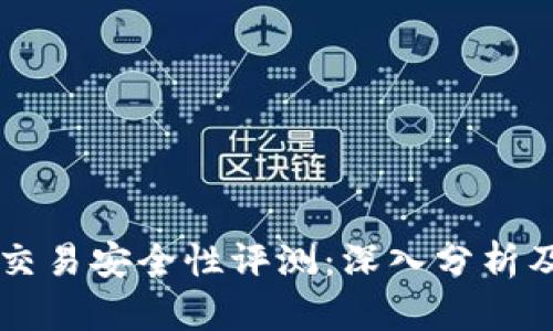 TPWallet交易安全性评测:深入分析及用户指南