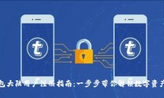 TP钱包大陆用户注册指南：一步步带你解锁数字资