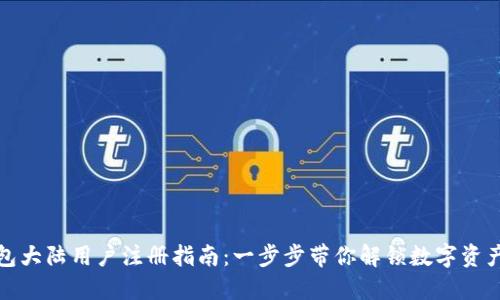 TP钱包大陆用户注册指南:一步步带你解锁数字资产管理