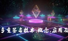 深入探讨多重签名技术：概念、应用及未来趋势