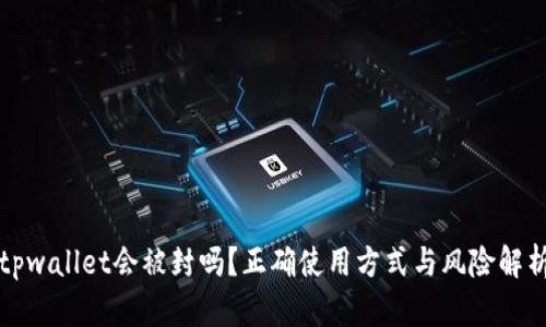 tpwallet会被封吗？正确使用方式与风险解析