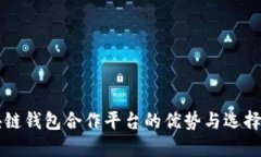 区块链钱包合作平台的优势与选择指南