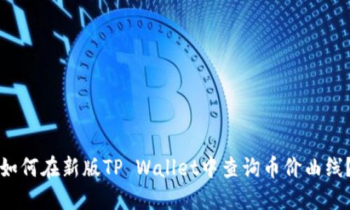 如何在新版TP Wallet中查询币价曲线?