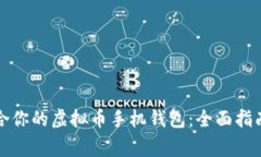 如何选择适合你的虚拟币手机钱包：全面指南与