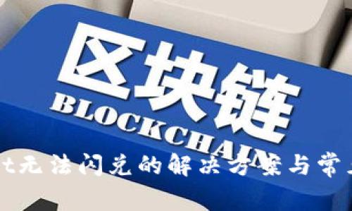 : TPWallet无法闪兑的解决方案与常见问题解析