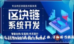 如何通过TPWallet进行人民币兑换：详细操作视频指