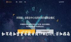 如何将加密货币提币到TPWallet：详细指南