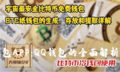 数字货币钱包APP：QQ钱包的全面解析与使用指南