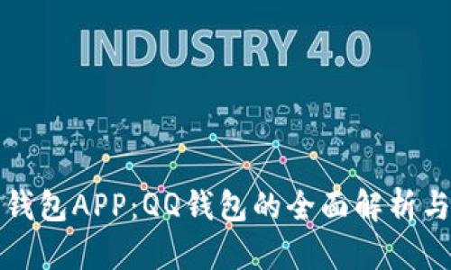 数字货币钱包APP：QQ钱包的全面解析与使用指南