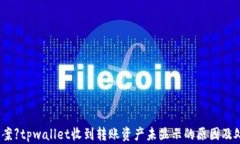 【解决方案】tpwallet收到转账资产未显示的原因及