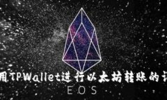 轻松使用TPWallet进行以太坊转账的详细指南