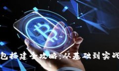 区块链钱包搭建全攻略：从基础到实战一步到位