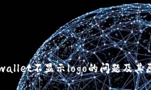 解决tpwallet不显示logo的问题及其原因分析