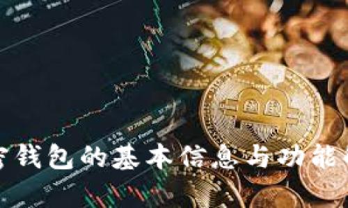 加密钱包的基本信息与功能解析