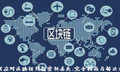 如何应对区块链钱包密钥丢失：完全指南与解决