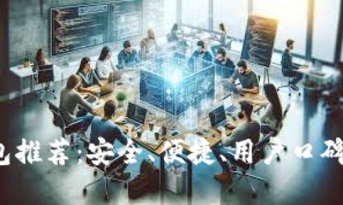 2023年最佳热钱包推荐:安全、便捷、用户口碑最佳的热钱包一览
