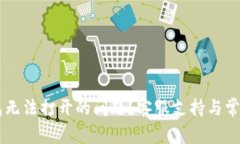 如何解决OK钱包无法打开的问题？客服支持与常见