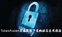 TokenPocket苹果最新下载地址及使用指南