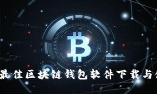 2023年最佳区块链钱包软件下载与使用指南