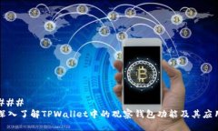 ### 深入了解TPWallet中的观察钱包功能及其应用