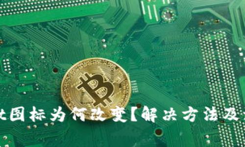 tpwallet图标为何改变？解决方法及注意事项