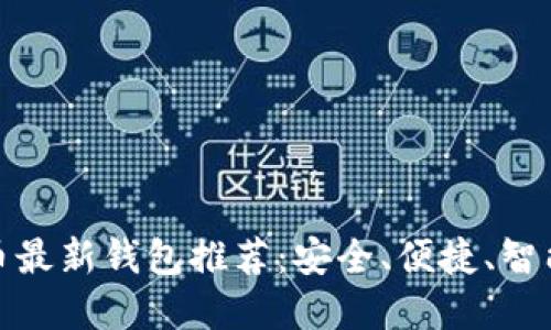 数字货币最新钱包推荐：安全、便捷、智能的选择
