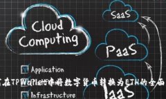 如何在TPWallet中将数字货币转换为ETH的全面指南