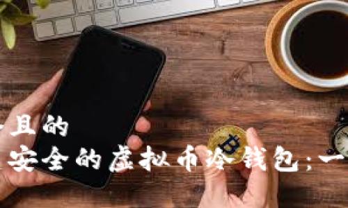 思考一个且的  
如何创建安全的虚拟币冷钱包：一步步指南
