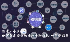 思考一个且的  如何创建安全的虚拟币冷钱包：一