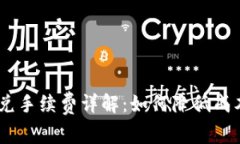 TokenPocket闪兑手续费详解：如何降低成本，提升交