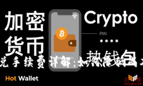 TokenPocket闪兑手续费详解：如何降低成本，提升交易效率