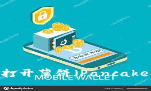 为什么 TPWallet 无法打开薄饼（PancakeSwap）？原因与解决方案