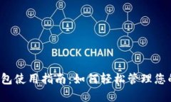 988pay钱包使用指南：如何轻松管理您的数字资产