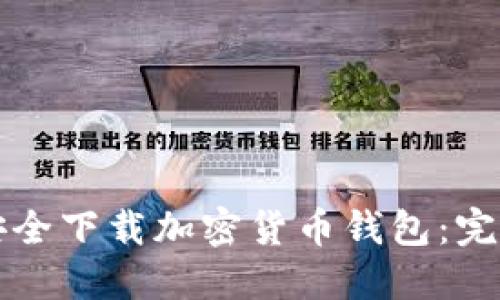 如何安全下载加密货币钱包:完整指南