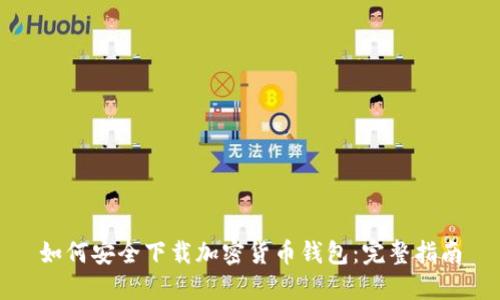 如何安全下载加密货币钱包：完整指南