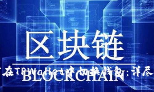 如何在TPWallet中切换钱包：详尽指南