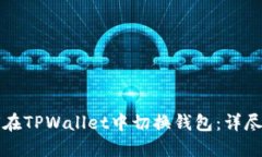 如何在TPWallet中切换钱包：详尽指南