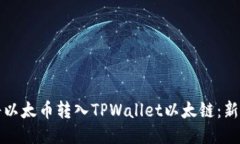 如何将以太币转入TPWallet以太链：新手指南