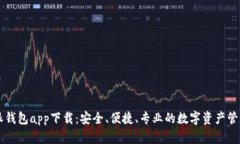 比特派钱包app下载：安全、便捷、专业的数字资