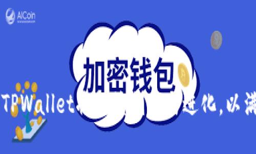 niaotiTPWallet币的来源与发展解析/niaoti
TPWallet, 数字货币, 区块链, 加密货币/guanjianci

### 内容主体大纲

1. **引言**
   - TPWallet币的背景
   - 数字货币的发展趋势

2. **TPWallet基础知识**
   - 什么是TPWallet
   - TPWallet的主要功能和特点

3. **TPWallet币的来源**
   - TPWallet币发行机制
   - 代币的分配与使用

4. **TPWallet币的技术支持**
   - 区块链技术的应用
   - TPWallet的安全性分析

5. **TPWallet的市场表现**
   - TPWallet币的历史价格走势
   - 市场需求与用户反馈

6. **TPWallet币的前景与挑战**
   - 行业竞争分析
   - 未来发展方向

7. **总结**
   - TPWallet币的重要性与未来展望

### 详细问题与回答

#### 1. TPWallet如何与区块链技术结合？

TPWallet是一个基于区块链技术的钱包应用，旨在解决传统金融体系中的诸多问题。区块链作为一种去中心化的分布式账本技术，能够提供透明性和安全性。TPWallet利用区块链技术，让用户能够安全、便捷地存储和管理各种数字资产。随着区块链技术的不断发展，TPWallet也在积极探索与其他区块链项目的合作，希望能够为用户提供更丰富的金融服务。

其次，TPWallet的安全性得益于区块链的加密机制。每一笔交易都经过复杂的加密算法处理，使得黑客几乎不可能篡改交易记录。此外，TPWallet还采用多重签名技术，提高资产安全性，确保用户的资金不会被非法盗取。

总之，TPWallet与区块链技术的结合，不仅提升了交易的安全性，也为用户提供了更为便捷的资产管理体验。这种创新的结合方式，使得TPWallet在市场中脱颖而出，受到了许多用户的喜爱。

#### 2. TPWallet币的具体发行机制是怎样的？

TPWallet币的发行机制主要由智能合约控制。这意味着TPWallet团队在发行初始代币时，已经设定了严格的规则，确保新的币不会被随意增加，从而保持了代币的稀缺性。智能合约的优点在于，它运行在区块链上，无法被篡改，为发行过程提供了透明和公正的保障。

此外，TPWallet币的总供应量也被明确定义，这对于投资者而言是一个重要的信息。随着需求的增加，TPWallet币的价值有可能上涨，为投资者带来可观的回报。

在发行后，TPWallet团队还会定期进行代币回购和销毁，以进一步提高代币的稀缺性和市场价值。这种长期的经济模型设计，旨在确保TPWallet币在未来能够维持健康的生态系统。

#### 3. TPWallet币的用途在哪里？

TPWallet币不仅作为区块链生态系统中的一种资产，更是TPWallet平台上的交易媒介。用户可以使用TPWallet币进行各种交易，例如购买数字商品、服务费用支付等。此外，用户在平台内进行交易时，也可以享受一定的手续费折扣，这提升了TPWallet币的使用价值。

同样，TPWallet币也可以用于参与平台内的投票和治理。持有TPWallet币的用户将能够对平台未来的发展方向进行投票，参与社区治理，这样的机制进一步增强了用户的参与感和归属感。

最后，TPWallet币也可以在各大交易所进行交易，用户可以通过交易来获取利润。这种多元化的应用场景，使得TPWallet币不仅仅是一种数字资产，更是连接用户与平台的重要桥梁。

#### 4. TPWallet的安全性有哪些保障措施？

TPWallet十分重视用户资金的安全性，采取了多项技术和管理措施来确保钱包的安全。首先，TPWallet采用了行业领先的加密技术，这确保用户的私钥不会被泄露。在用户操作时，所有的交易信息均采取加密传输，防止数据在传输过程中被截获。

其次，TPWallet还实现了多重签名功能。在进行大额交易时，用户可能需要多位相关方的签名确认，这有效降低了账户被非法操作的风险。此外，TPWallet会定期进行安全审计，评估系统的安全性，以识别潜在的漏洞并及时进行修复。

最后，TPWallet还设置了实时监控系统，时刻监测用户账户的异常活动，若发现可疑行为，系统会立即采取措施锁定账户，保护用户资产的安全。

#### 5. TPWallet在市场上的竞争力如何？

TPWallet在市场上的竞争力得益于其独特的技术优势与用户体验。与传统钱包不同，TPWallet专注于提供多种主流和新兴数字货币的支持，这使得用户不需要在不同钱包间切换，大大提高了使用的便捷性。此外，TPWallet还注重用户界面的设计，操作简单直观，为各类用户提供良好的使用体验。

市场竞争的另一重要方面是安全性。TPWallet在安全性上的投资和技术投入，使其在众多钱包中树立起了良好的口碑。用户对资产安全的关注是选择数字钱包的首要因素，而TPWallet凭借其多项安全措施赢得了用户的信任。

在不断变化的数字货币市场中，TPWallet也在积极地进行技术更新和功能扩展，例如引入新的加密货币、升级用户界面等。这种持续创新的能力，使其能在快速迭代的市场环境中保持竞争优势。

#### 6. TPWallet未来的趋势是什么？

展望未来，TPWallet在多个领域有着广泛的发展潜力。首先，随着数字货币的普及，TPWallet已经着眼于建立更丰富的生态系统，包括与更多商家合作，扩大其在实际支付中的应用场景。此外，TPWallet也计划引入更多的DeFi（去中心化金融）功能，帮助用户更好地利用其数字资产。

其次，TPWallet在技术方面将持续进行努力，例如通过升级底层区块链技术，提高交易效率，降低费用等。这些技术更新将直接提升用户的使用体验，使得TPWallet在市场中更具吸引力。

最后，TPWallet还会加强社区建设，通过教育和推广，让更多用户了解和参与到数字货币的世界中来。这种以用户为中心的策略，将有助于TPWallet在竞争激烈的市场中，持续赢得用户的信任和支持。

### 总结

在数字货币及区块链技术的浪潮中，TPWallet币凭借其独特的发行机制、广泛的应用场景、安全的技术保障以及强大的市场竞争力，展现出巨大的发展潜力。未来，TPWallet将继续创新与进化，以满足用户不断变化的需求，推动整个数字货币生态的发展。