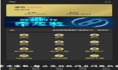 比特币官方客服：解决您的疑问与问题的最佳途